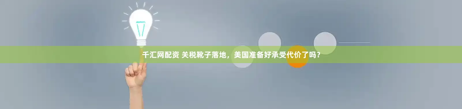 千汇网配资 关税靴子落地，美国准备好承受代价了吗？