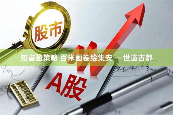 知富盈策略 百米画卷绘集安——世遗古都