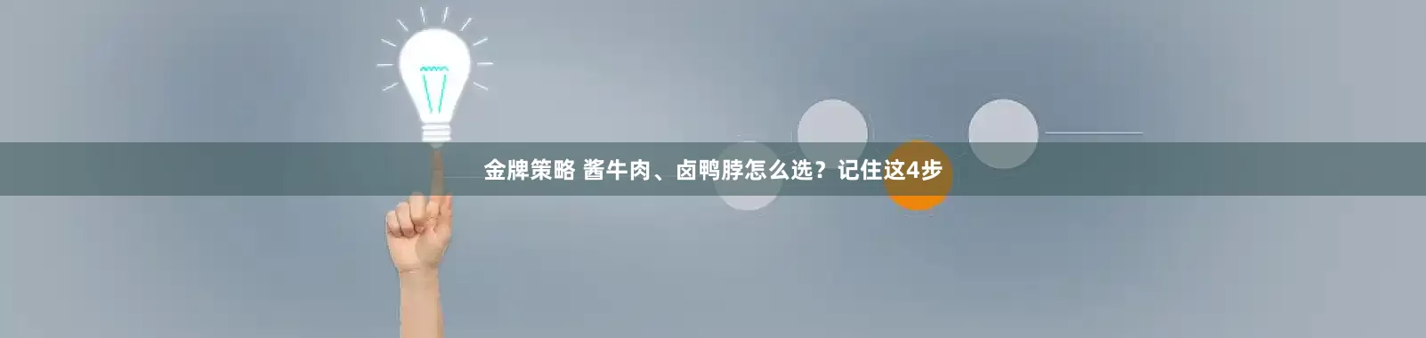 金牌策略 酱牛肉、卤鸭脖怎么选?记住这4步